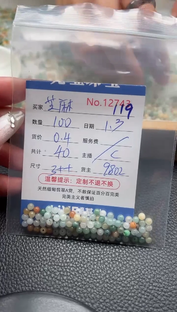 散珠翡翠芝**糖单：119