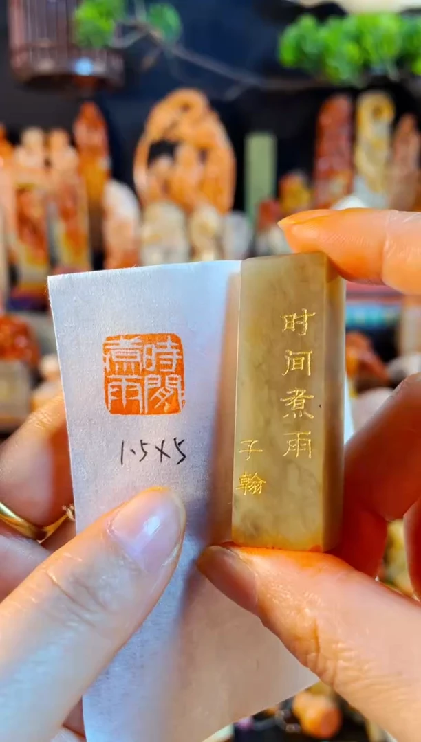 巴林石印石手工篆刻《时间煮雨》