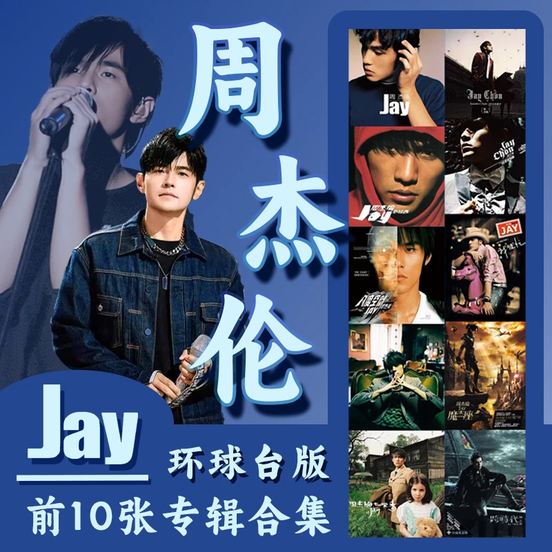 【原装进口】Jay 周杰伦专辑合集 范特西 七里香 环球台版 CD唱片