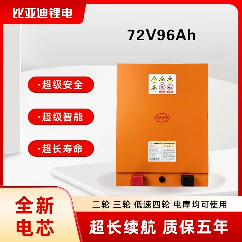 BYD/比亚迪72V96Ah磷酸铁锂电池适配电动三(四)轮车
