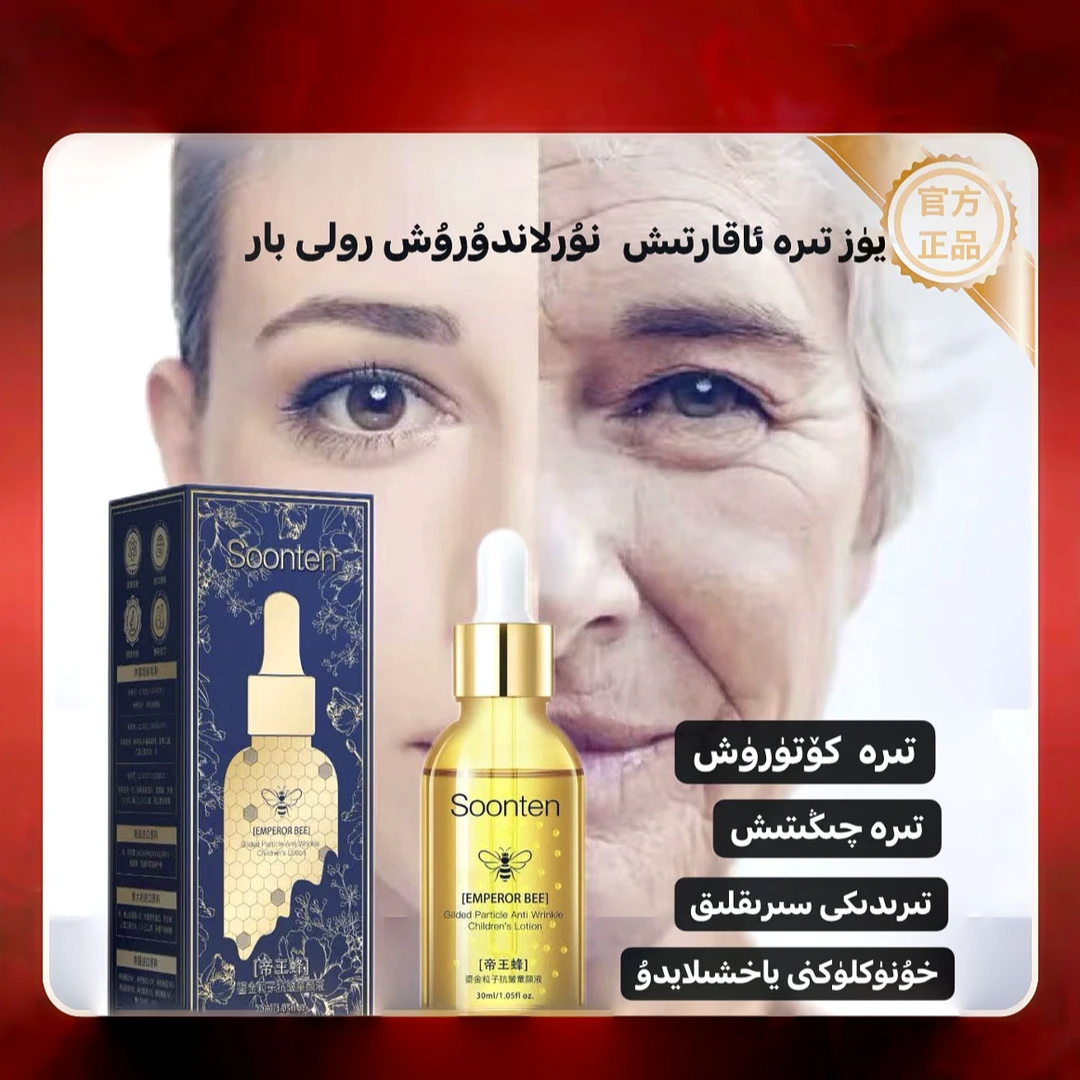 帝王蜂鎏金粒子抗皱童颜液 قورۇق ماي