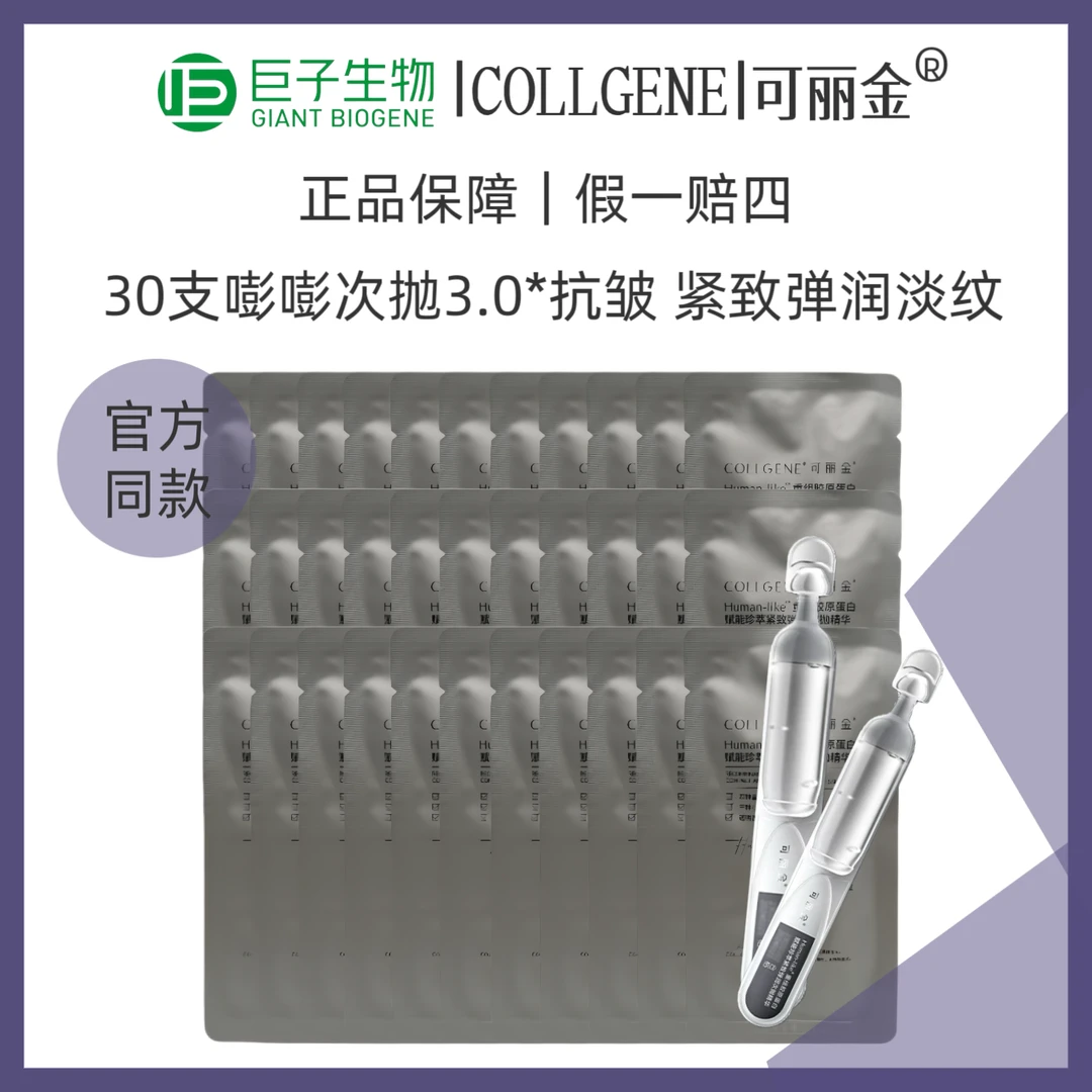 可丽金重组胶原蛋白30支嘭嘭次抛3.0抗皱紧致补水精华C