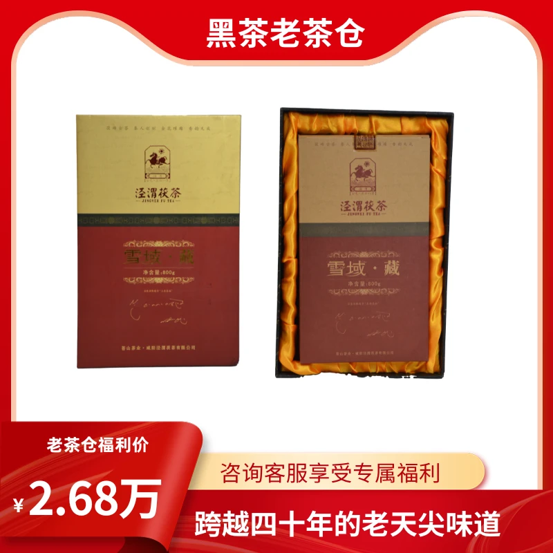 黑茶老茶仓雪域·藏一800g泾渭茯茶陕西泾阳金花茯砖茶老茶