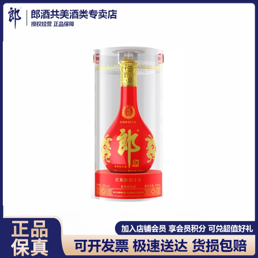 郎酒红花郞红十五优级酱香型白酒宴请单瓶装53度500ml