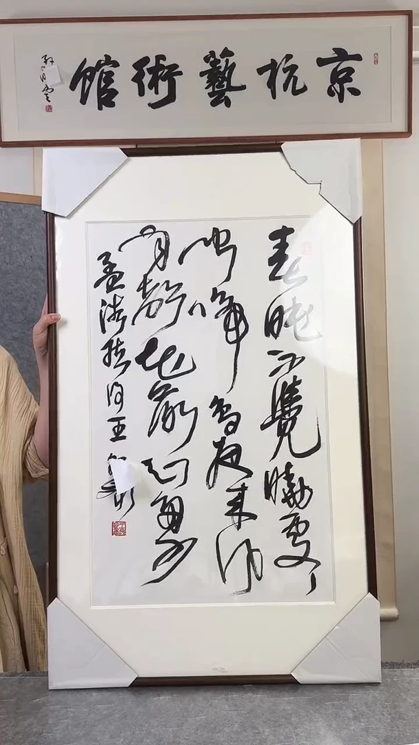 书法乘**主王dl老师 多字书法 带框