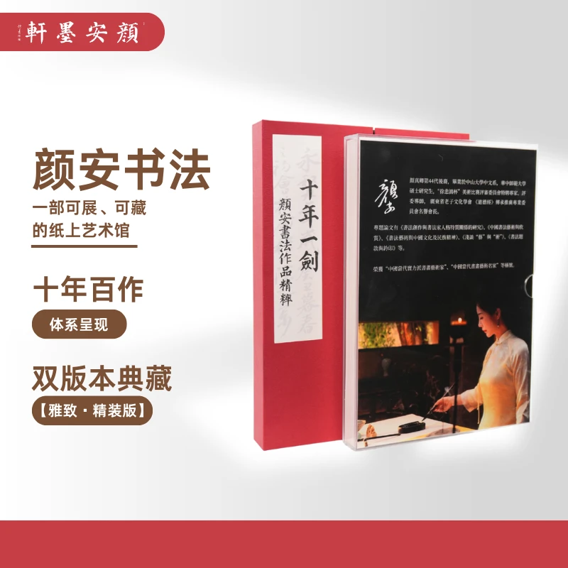 《十年一剑——颜安书法作品精粹》作品+文创+摆件