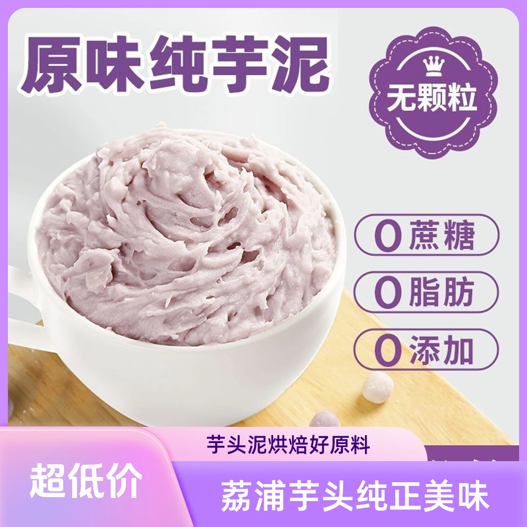 工厂直营荔浦芋头冷冻纯芋泥原味芋头泥烘焙奶茶店专用小包装馅料