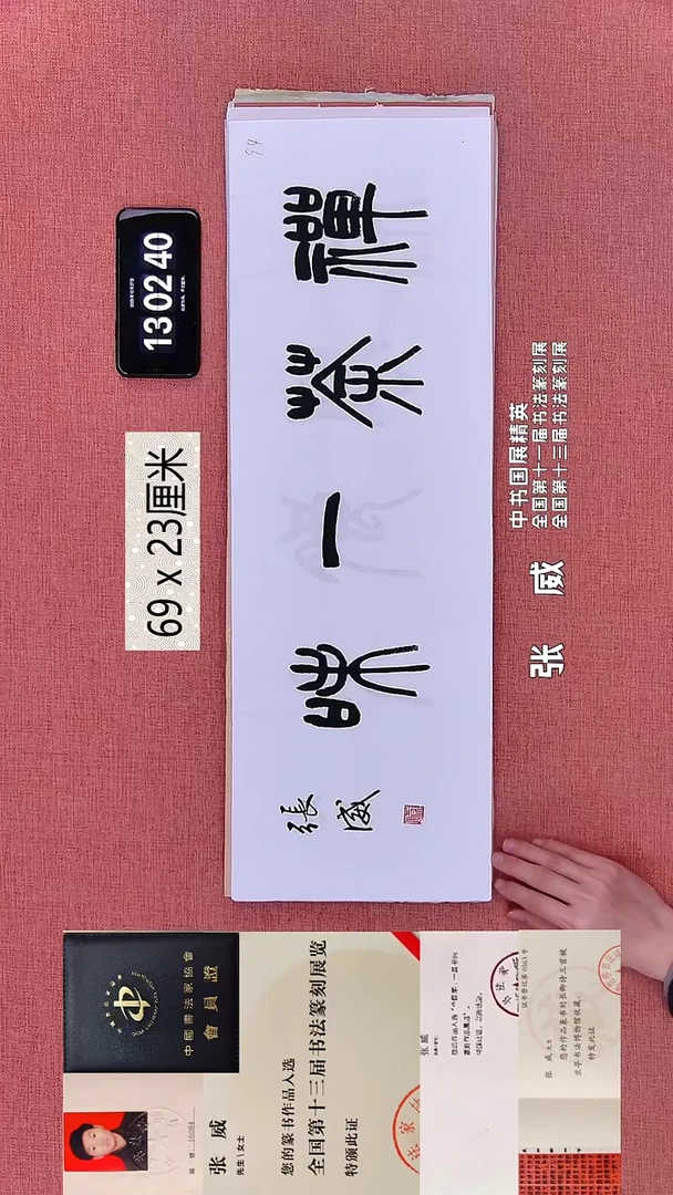 书法302    张老师书法作品