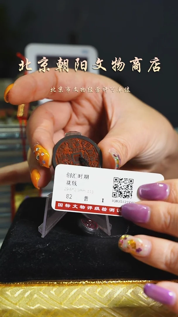 铜花钱-------0028