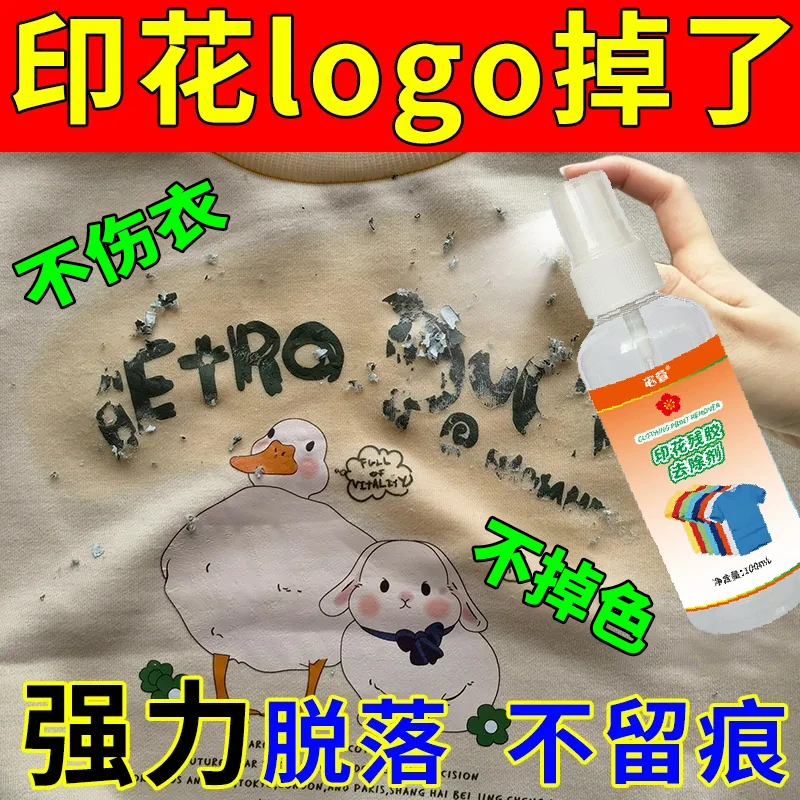 印花去除剂衣服印花图案帆布包印字去除烫标胶印粘胶不伤衣清洗剂
