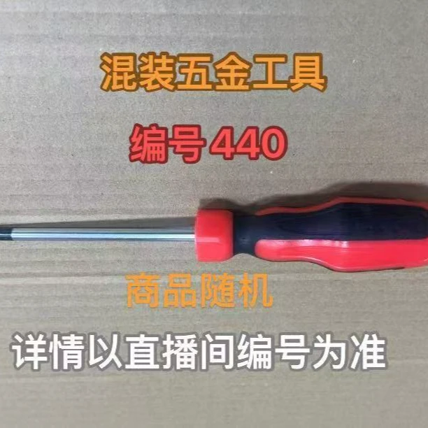 编号440五金工具