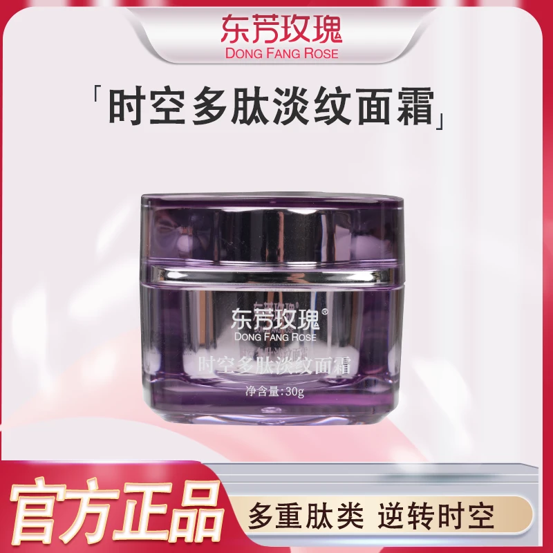 2瓶东芳玫瑰时空多肽淡纹面霜