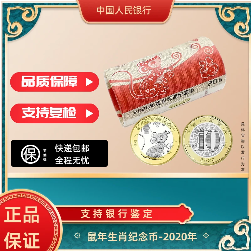 法定货币2020庚子鼠年纪念币（整卷）