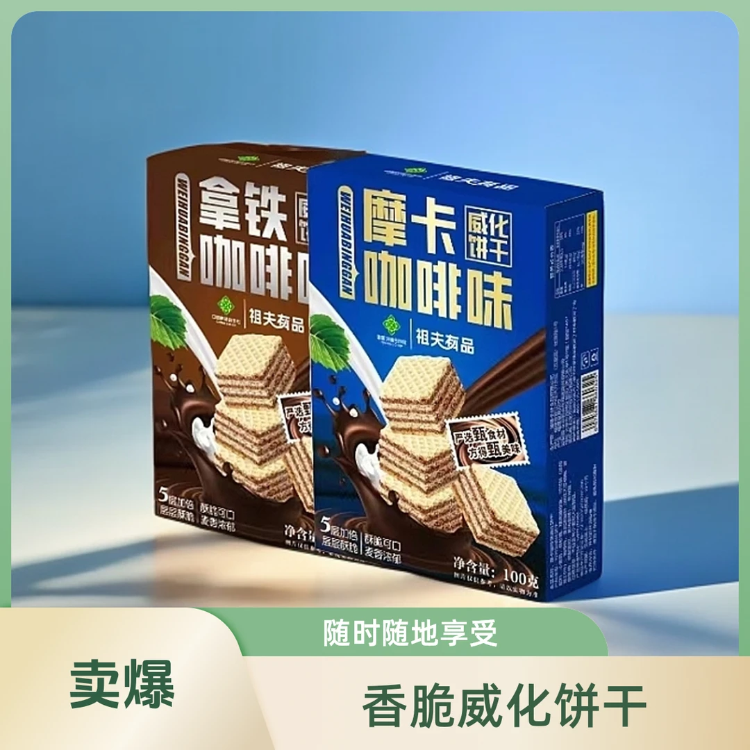 【祖夫有品】威化饼干香浓摩卡拿铁咖啡味美味夹心休闲小零食