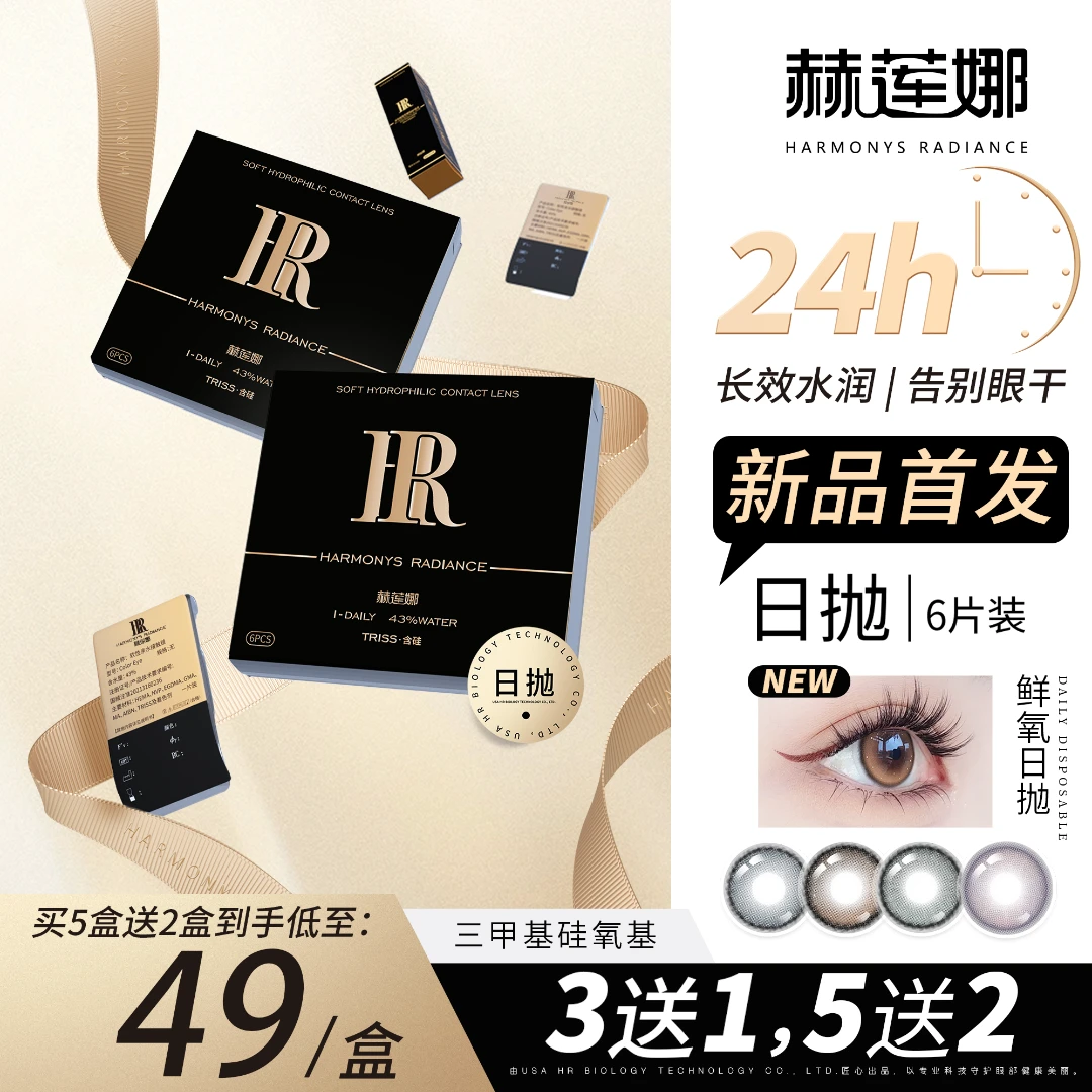 赫莲娜日抛美瞳【26年新款】三明治工艺自然锁边直径隐形眼镜6片装