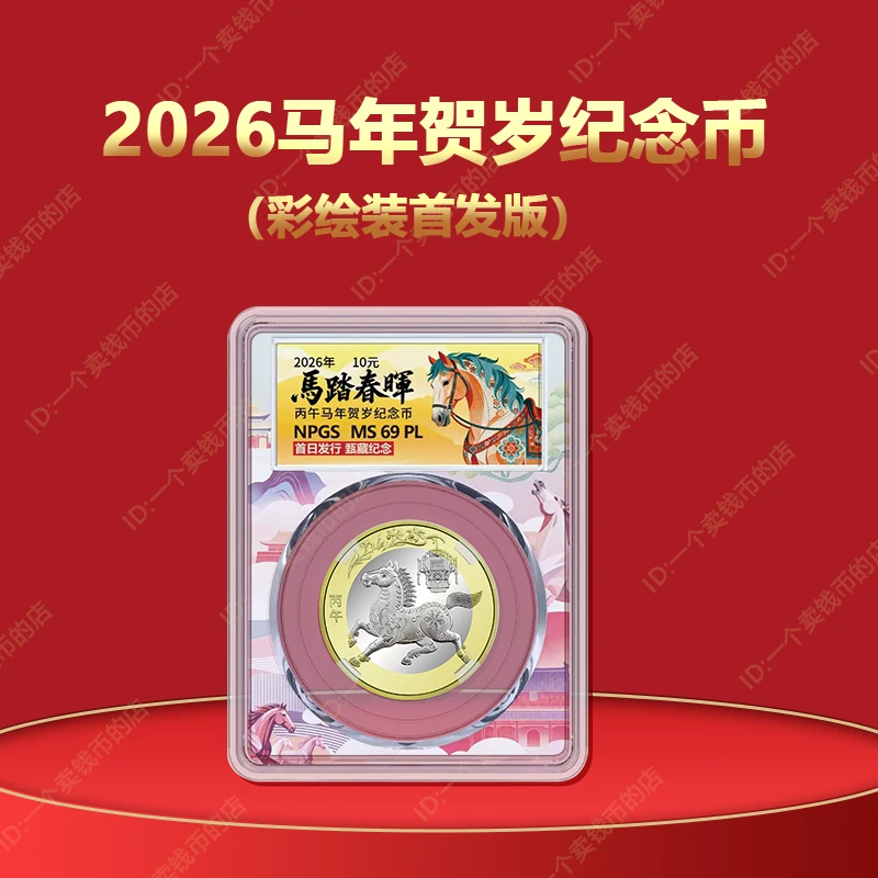 2026年马年纪念币 首日发认证彩绘亚克力包装 众诚评级69EPQ