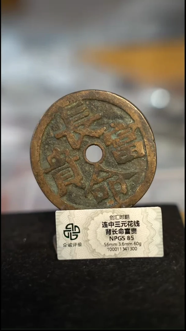编号1010长命富贵花钱（配脖挂）