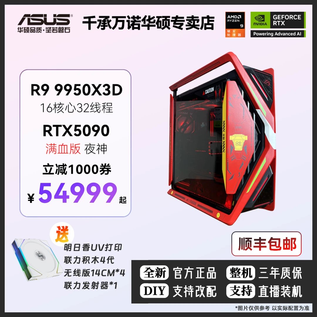 华硕ROG创世神顶配全家桶电脑锐龙9950X 3D+RTX5090夜神DIY组装机