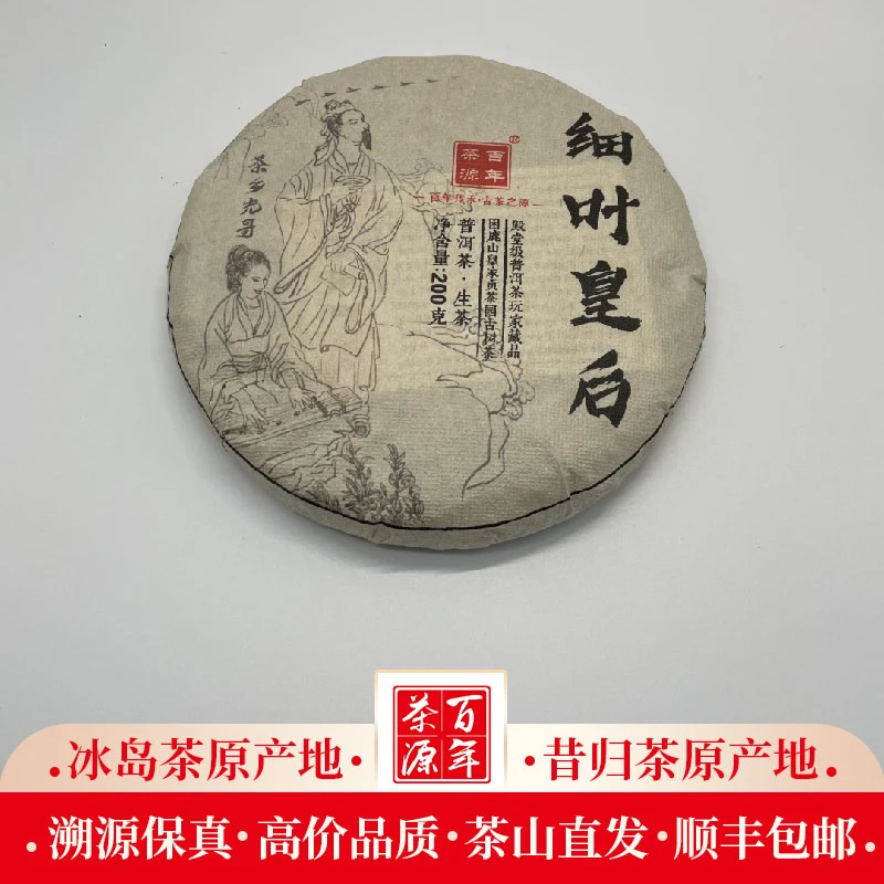 细叶皇后2021年古树春茶普洱茶生茶紧压茶200克/片