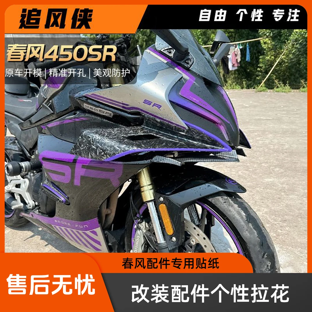 适用春风450SR贴纸改装紫罗兰版画车身贴花SRS拉花轮毂贴24款配件