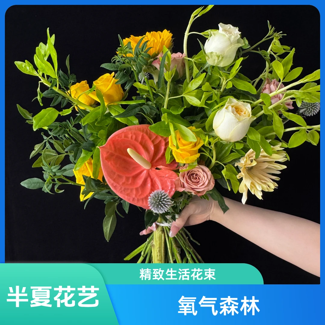 【半夏花艺】精致生活花束-氧气森林