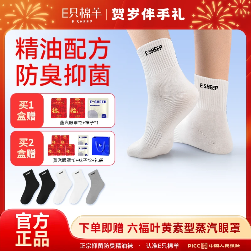 E只棉羊 10A抗菌消臭精油袜男女通用四季袜子