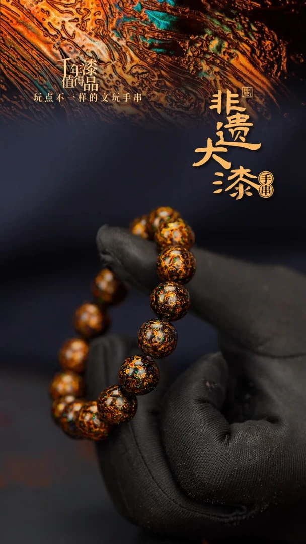 闽越大漆漆珠手串12mm 16颗