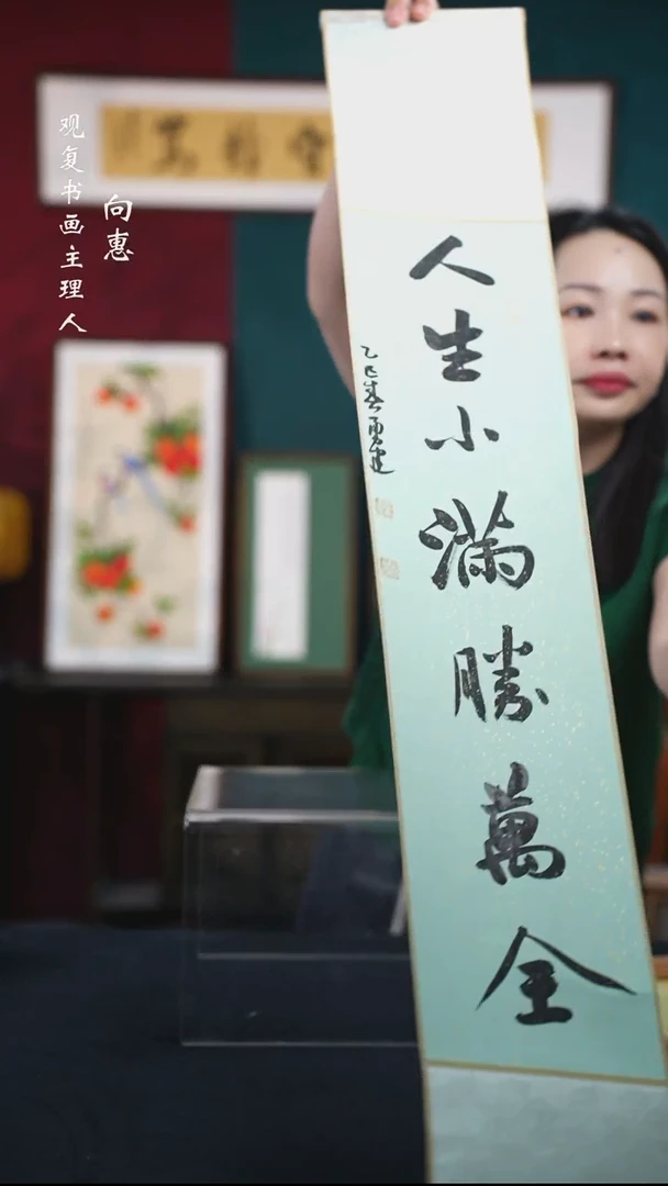 书法张勇建-人生小满胜万全-卷轴作品