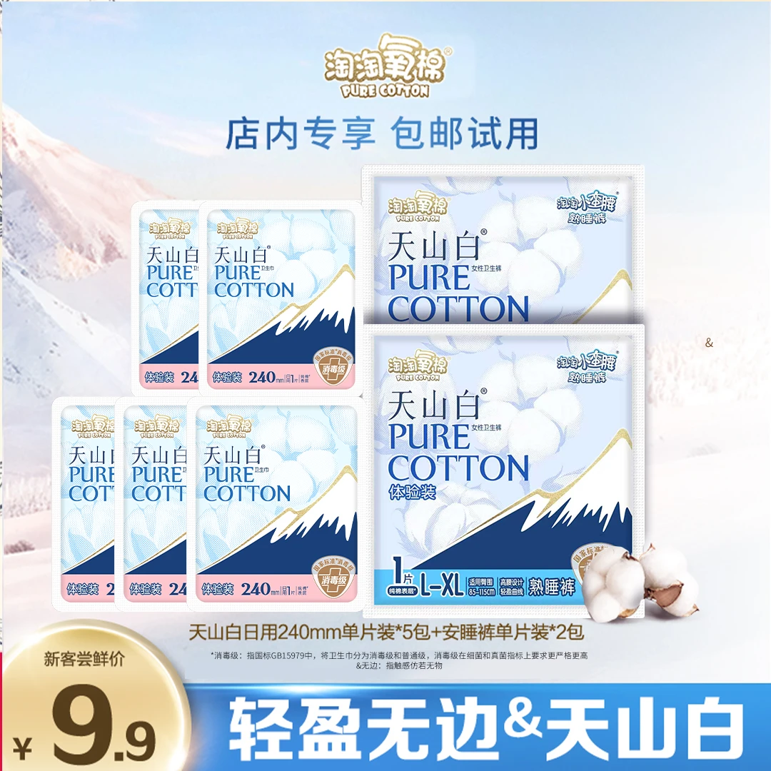 【爆款尝鲜】淘淘氧棉天山白消毒级卫生巾日夜组合姨妈巾安心裤