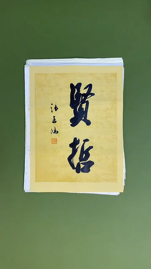 书法书法 张若鸿 尺寸34cm*45cm