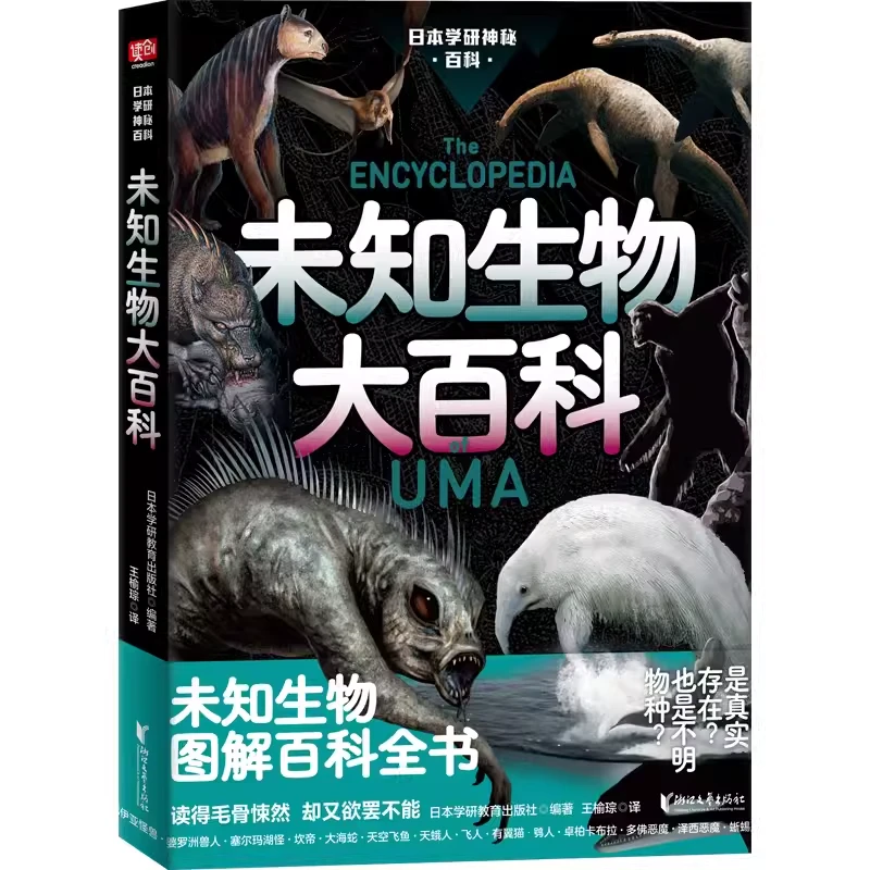 官方正版未知生物大百科