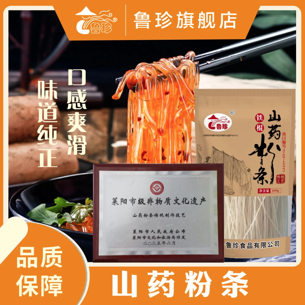 【鲁珍】铁棍山药粉条非遗技艺200g*6袋