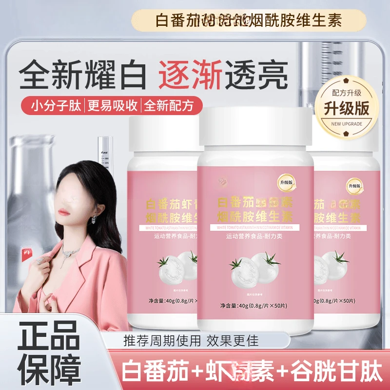 【全新升级3.0白白片养出肌肤冷白皮虾白番茄青素烟酰胺维生素糖