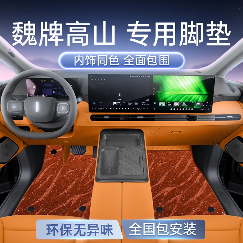 适用于魏牌高山8脚垫全包围2025新款汽车内改装饰配件后备箱垫