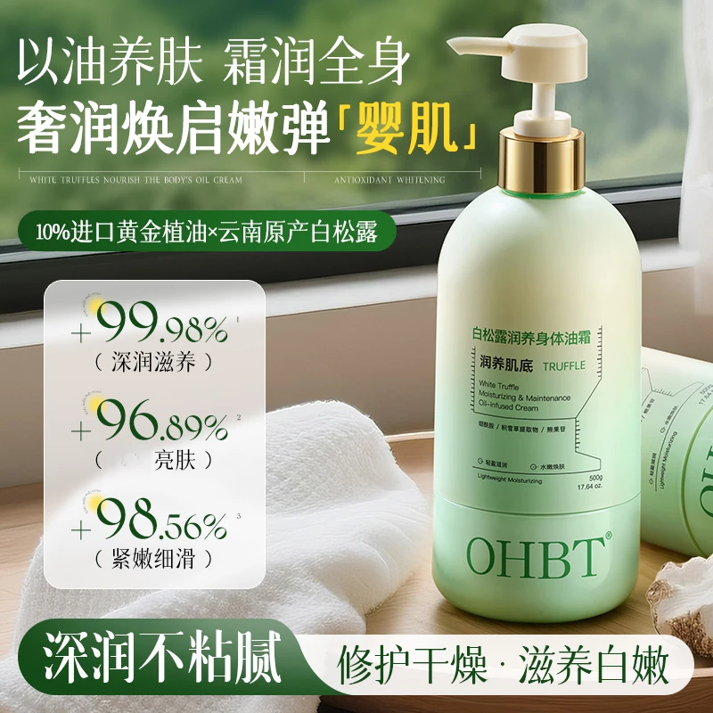 OHBT白松露身体乳油霜保湿补水身体护理持久留香秋冬防干裂润肤乳
