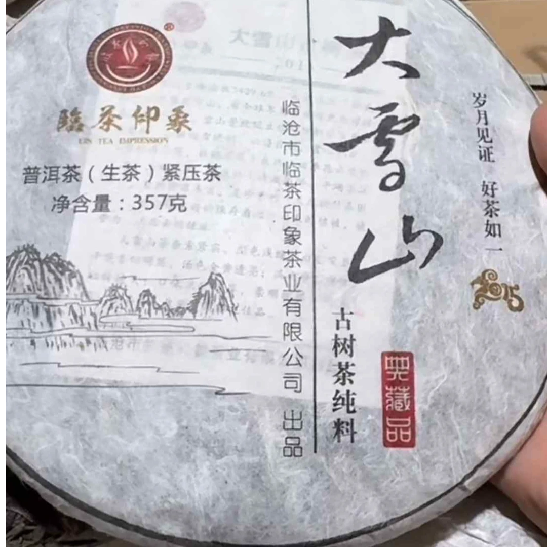 【易成号】临茶/2015年春【勐库大雪山古树纯料】普洱生茶/357g饼