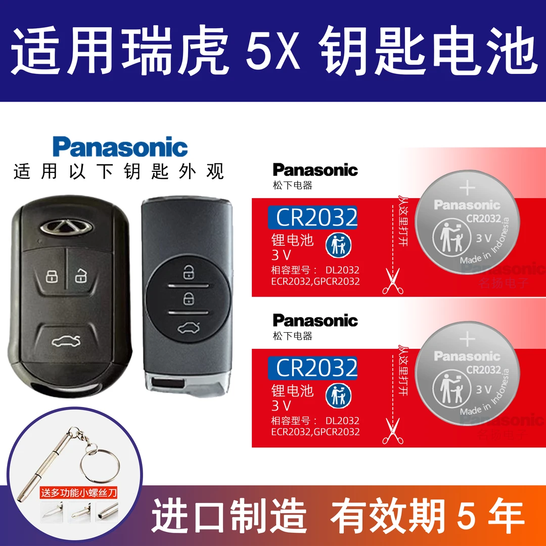 适用 奇瑞瑞虎5x TIGGO 5x汽车钥匙遥控器纽扣电池松下CR2032电子