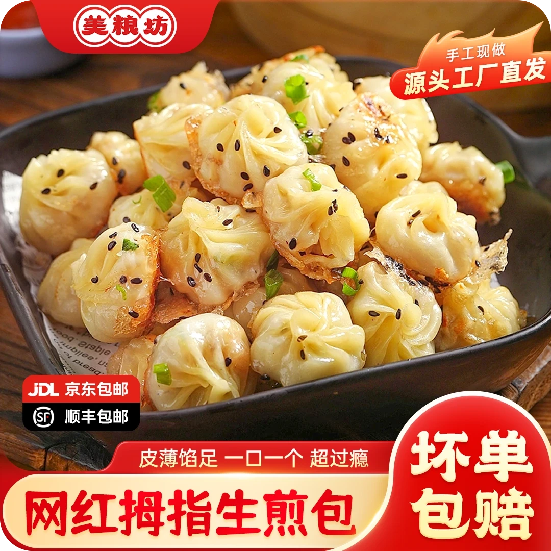 【顺丰发货】拇指生煎包早餐速食小笼包子速冻小吃早餐包一包50个
