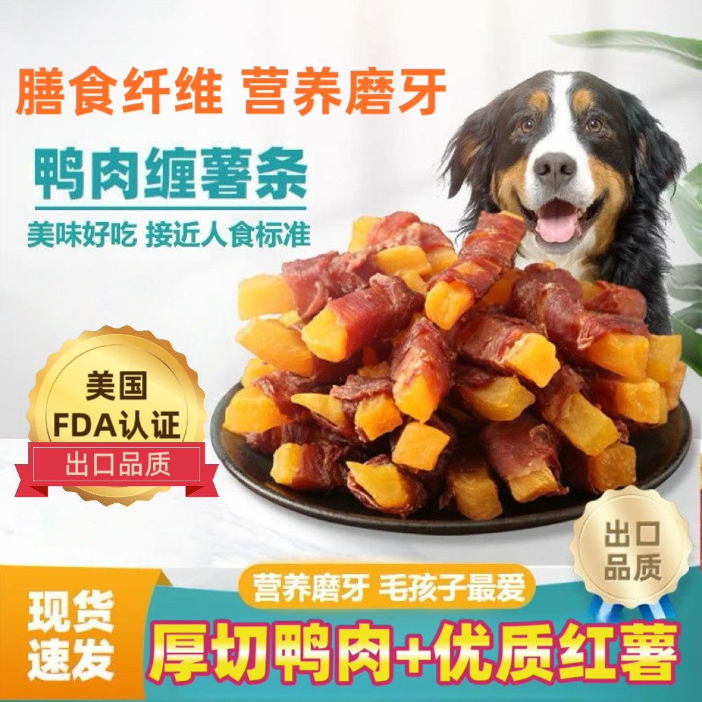 狗狗零食鸭肉薯条膳食纤维高品质宠物食品严选中大小型犬营养解馋