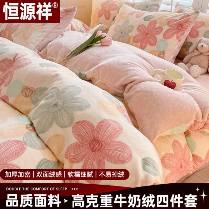 【恒源祥】牛奶绒四件套双面绒被套冬季加绒床单床笠珊瑚绒床上用品