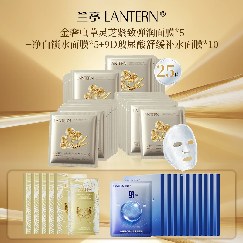 兰亭金奢虫草灵芝紧致弹润面膜提亮肤色深层补水保湿组合装
