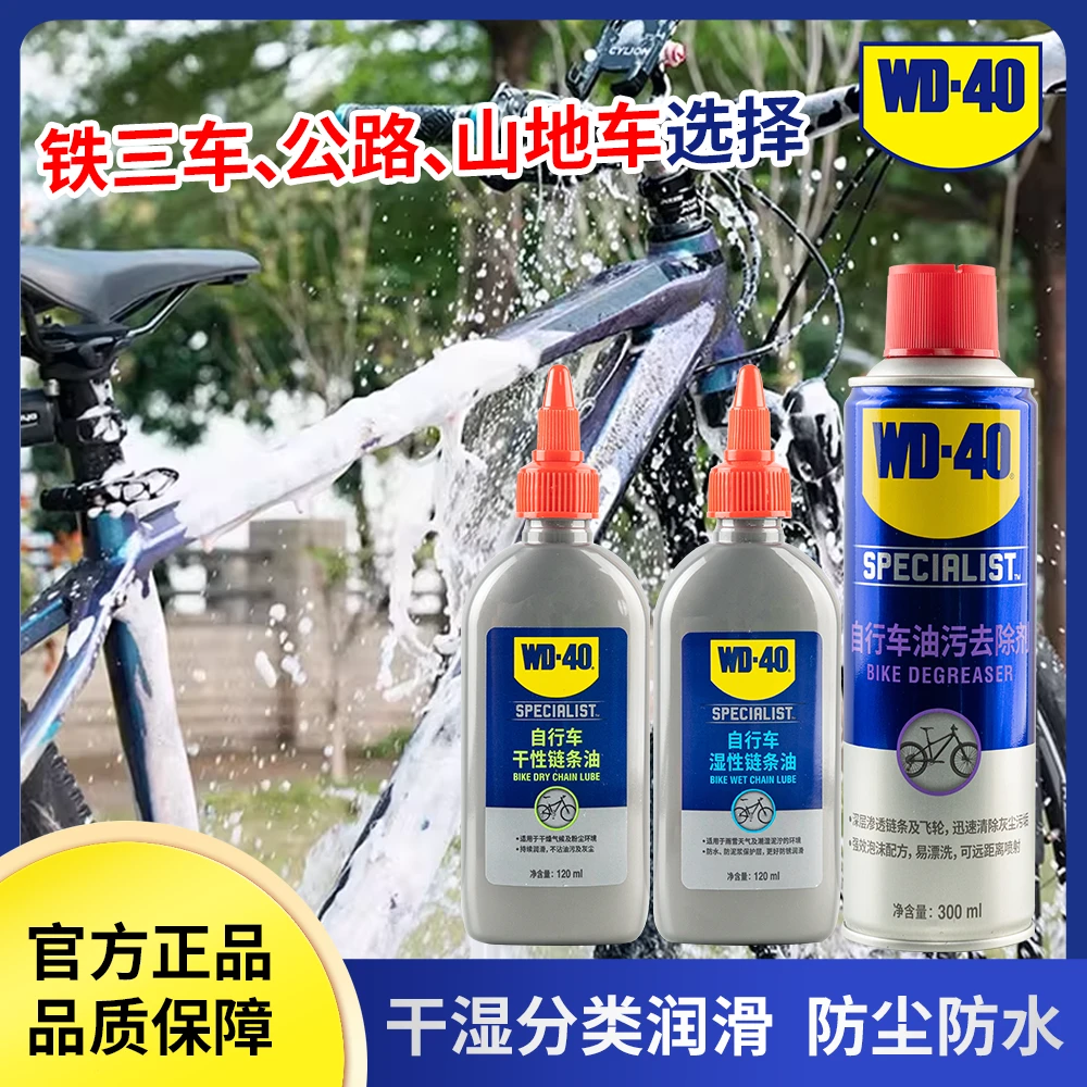 WD-40自行车干湿性链条油干燥潮湿环境公路车链条牙盘防锈润滑剂