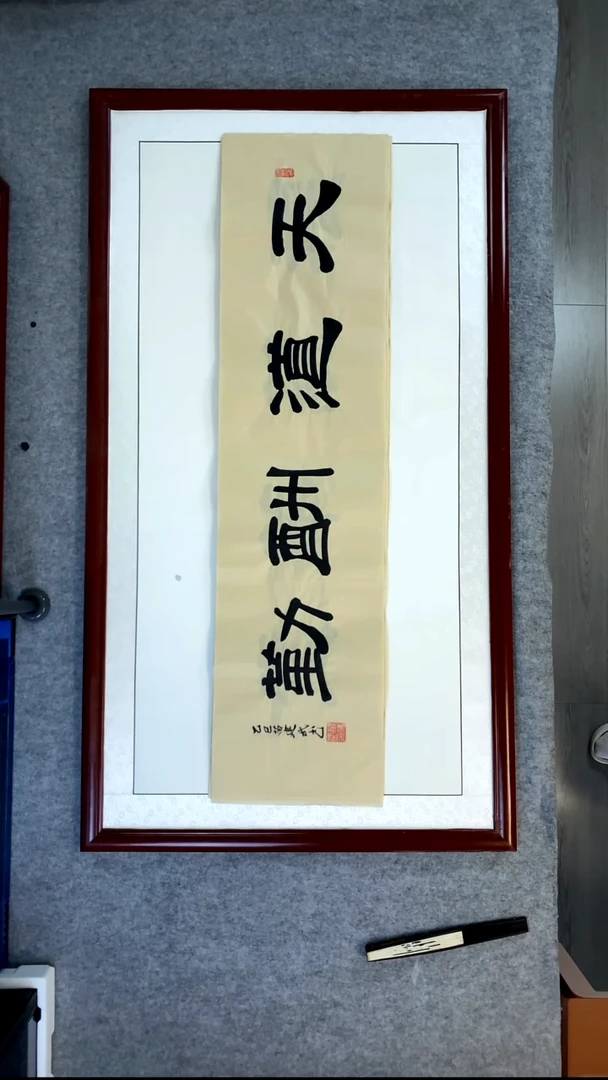 书法苗建武仿古宣天道酬勤
