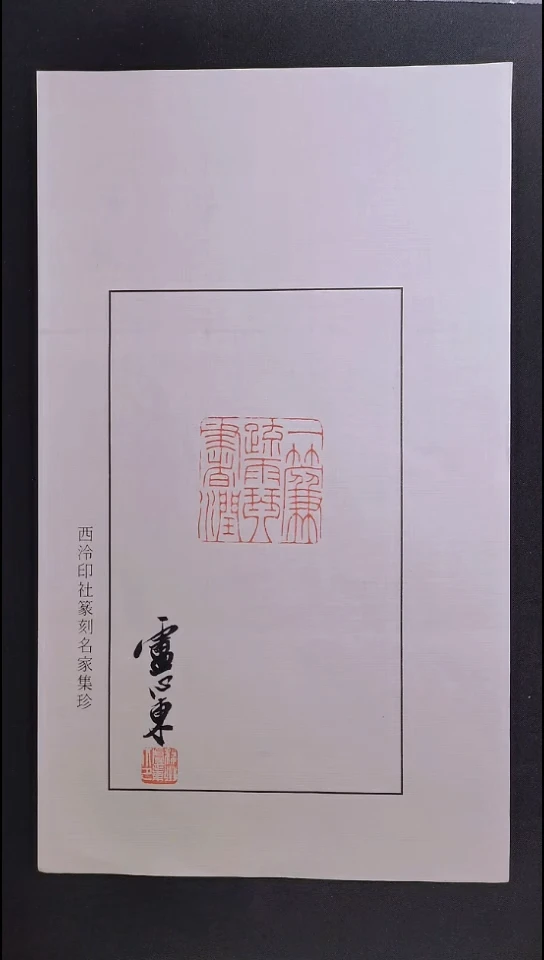 昌化石其他西泠名家卢心东亲笔题字印花