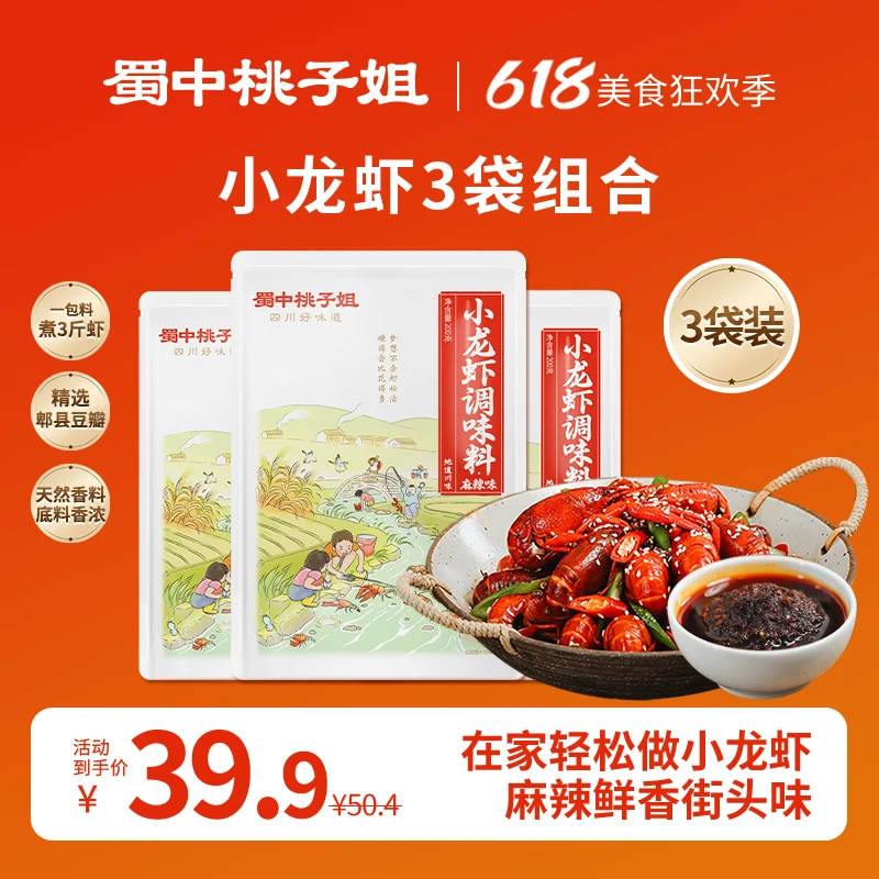 蜀中桃子姐小龙虾调味料四川特色家用麻辣味底料香辣调料200g*3袋