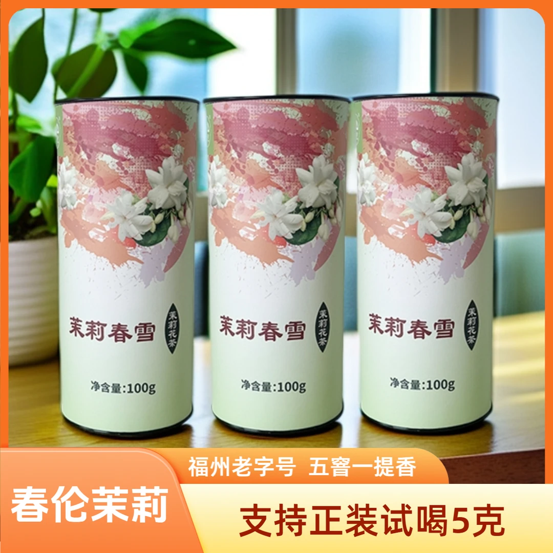 春伦【福利活动】茉莉春雪正宗福州五窨一提香茉莉花茶