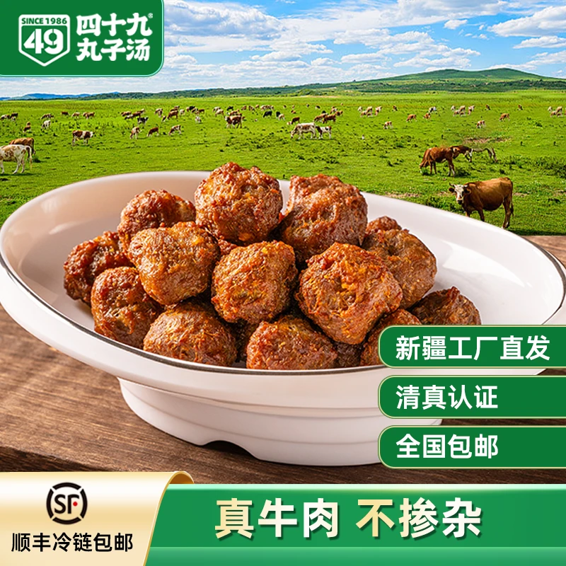 【四十九】新疆老字号手工牛肉丸正宗回族特产美食现做清真食品包邮