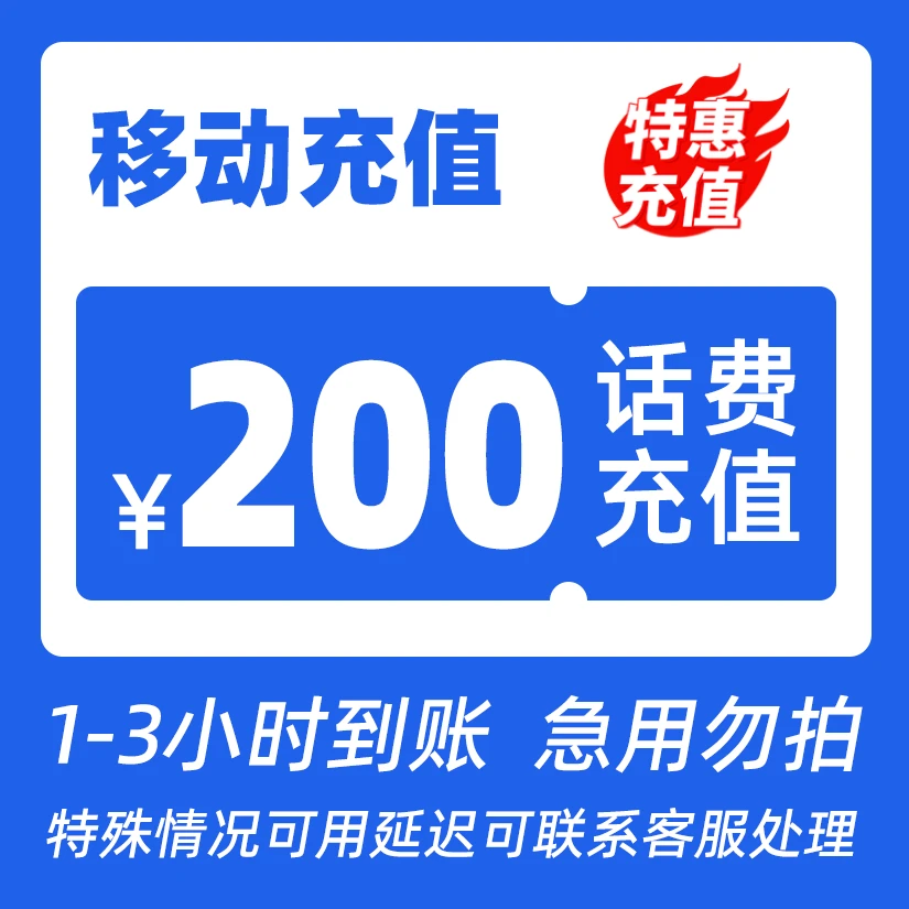 【主播补贴T】全国移动200元话费特惠充值