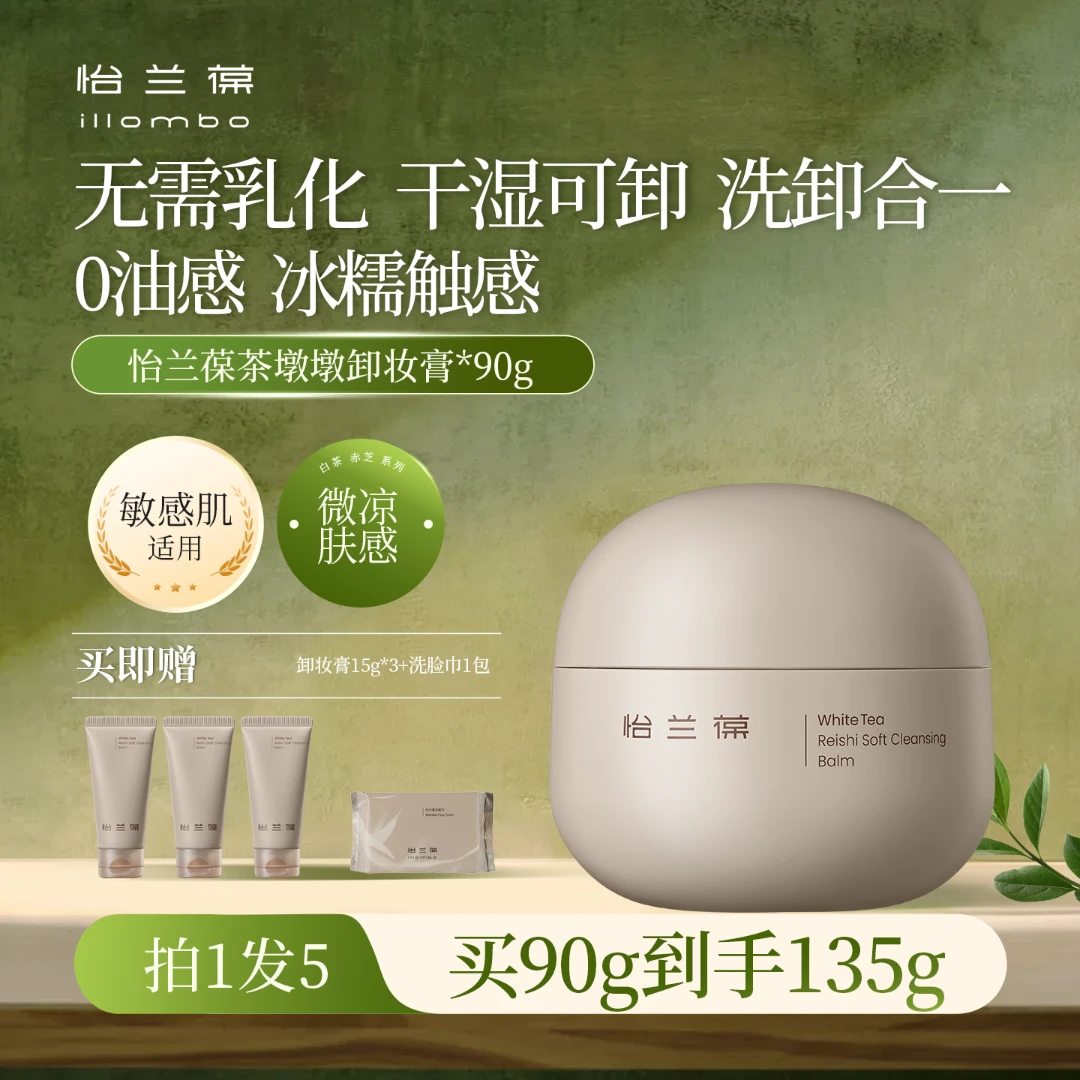 【直播专享】illombo怡兰葆白茶茶墩墩卸妆膏温和清洁护肤清爽