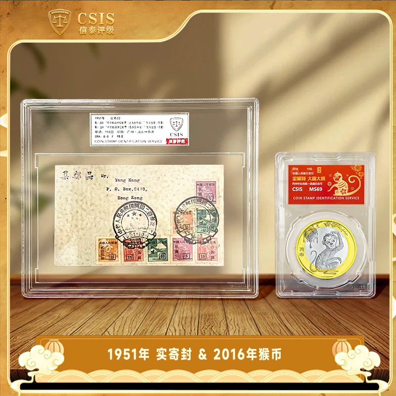 法定货币1951年实寄封 加2016猴币信泰评级